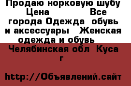 Продаю норковую шубу › Цена ­ 70 000 - Все города Одежда, обувь и аксессуары » Женская одежда и обувь   . Челябинская обл.,Куса г.